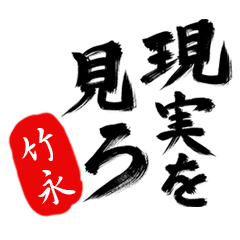 現実を見ろ！【竹永】の毒舌筆文字