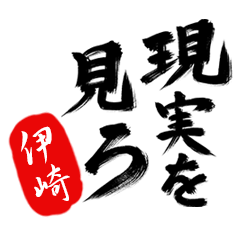 現実を見ろ！【伊崎】の毒舌筆文字