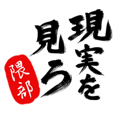 現実を見ろ！【隈部】の毒舌筆文字