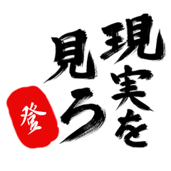 現実を見ろ！【登】の毒舌筆文字