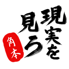 現実を見ろ！【角本】の毒舌筆文字
