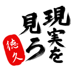 現実を見ろ！【徳久】の毒舌筆文字