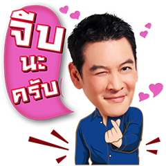 แก๊งเป็นต่อ ขอจีบ...