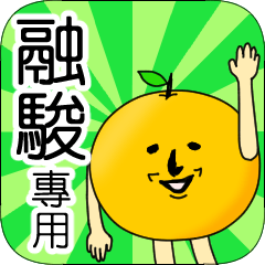 Exclusive use. First name sticker 16030 - LINE スタンプ | LINE STORE