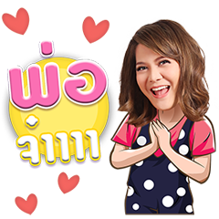 แก๊งพอใจ จีบได้ แม่ไม่ว่า