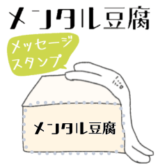 メンタル豆腐なうさぎのメッセージスタンプ