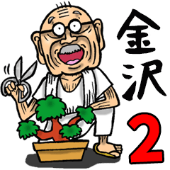 Grandfather of Kanazawa 2