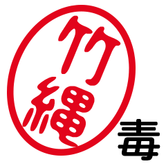DOKU TAKENAWA by t.m.h no.12158