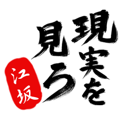 現実を見ろ！【江坂】の毒舌筆文字