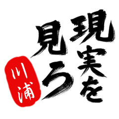 現実を見ろ！【川浦】の毒舌筆文字