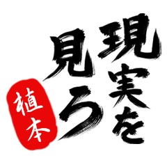 現実を見ろ！【植本】の毒舌筆文字