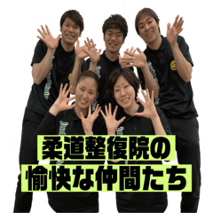 柔道整復院の愉快な仲間たち