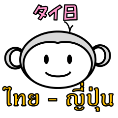 Thai Japanese Monkey