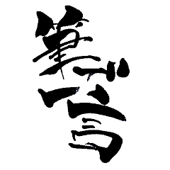 筆で一言！