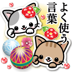 和風な猫ちゃん2 よく使う言葉 Line スタンプ Line Store