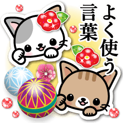 和風な猫ちゃん２ よく使う言葉 Line スタンプ Line Store