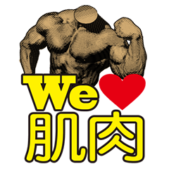 We are Muscle Lovers !!