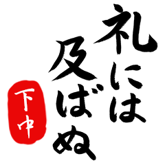 武士語【下中】でござる!!