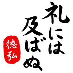 武士語【徳弘】でござる!!