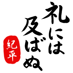 武士語【紀平】でござる!!