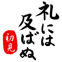 武士語【初見】でござる!!