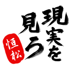 現実を見ろ！【恒松】の毒舌筆文字