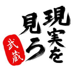 現実を見ろ！【武蔵】の毒舌筆文字