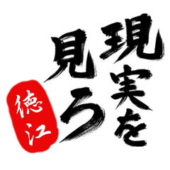 現実を見ろ！【徳江】の毒舌筆文字