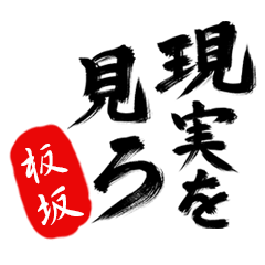 現実を見ろ！【板坂】の毒舌筆文字