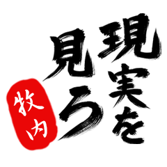 現実を見ろ！【牧内】の毒舌筆文字
