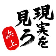 現実を見ろ！【浜上】の毒舌筆文字