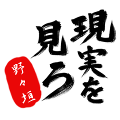 現実を見ろ！【野々垣】の毒舌筆文字