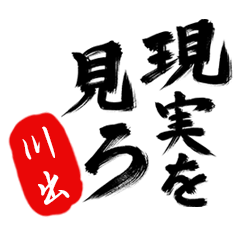 現実を見ろ！【川出】の毒舌筆文字