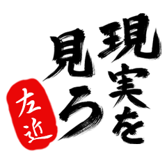 現実を見ろ！【左近】の毒舌筆文字