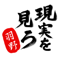 現実を見ろ！【羽野】の毒舌筆文字