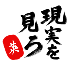 現実を見ろ！【英】の毒舌筆文字
