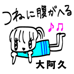 【大阿久】その辺の女の子