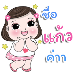 My name is Kaew kaa