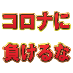 Against CORONA japan Animation Sticker