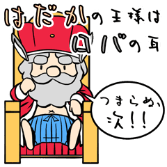 裸の王様はロバの耳 Line スタンプ Line Store