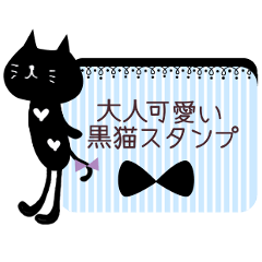 大人可愛い黒猫スタンプ