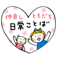 仲良しともだち 日常ことば