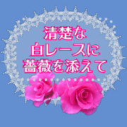 A neat message of roses and white lace