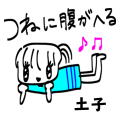 【土子】その辺の女の子
