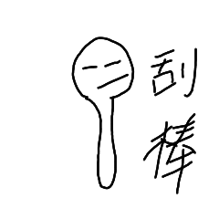 棒之系列