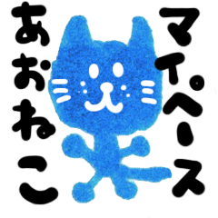 The blue cat which is one's own pace