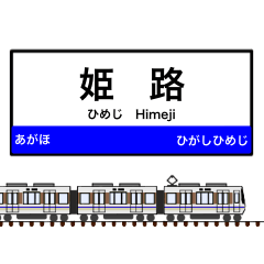 西日本の駅名標 vol.10