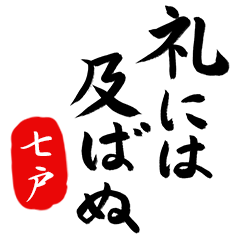 武士語【七戸】でござる!!
