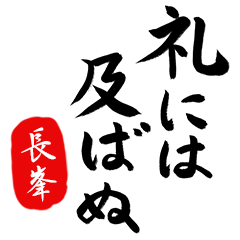 武士語【長峯】でござる!!