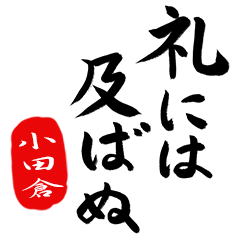 武士語【小田倉】でござる!!